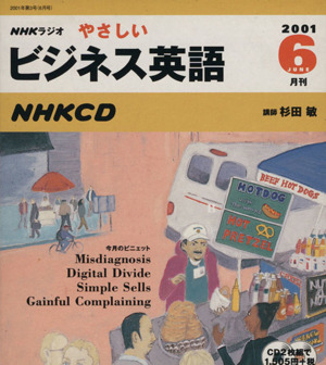 ラジオやさしいビジネス英語 CD 2001 6月号