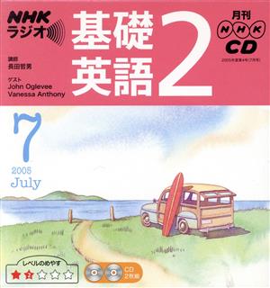 ラジオ基礎英語2CD    2005年7月号