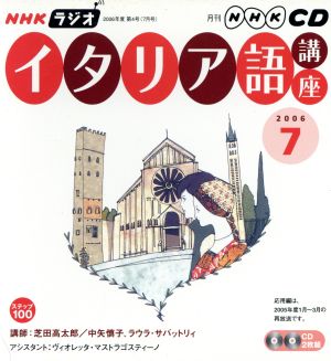 ラジオイタリア語講座CD  2006年7月号