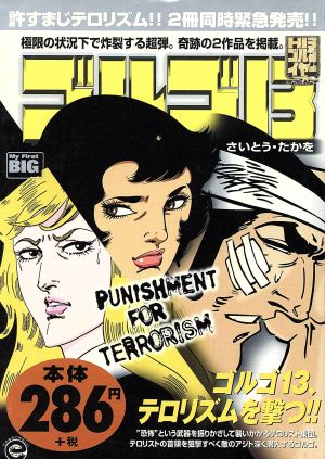 【廉価版】ゴルゴ13 PUNISHMENT FOR TERRORISM マイファーストビッグ