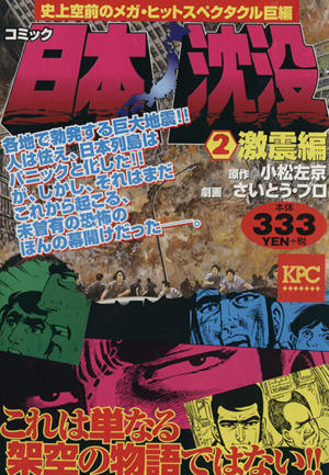 【廉価版】日本沈没(2) 激震編 講談社プラチナC