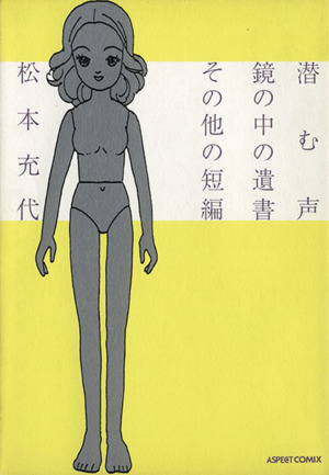 潜む声 鏡の中の遺書 その他の短編