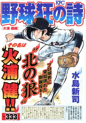 【廉価版】野球狂の詩 火浦健編 講談社プラチナC