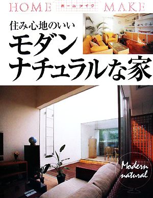 住み心地のいいモダンナチュラルな家 ホームメイク