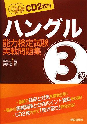 ハングル能力検定試験 3級実戦問題集