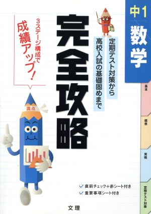 完全攻略 中1 数学 定期テスト対策から高校入試の基礎固めまで