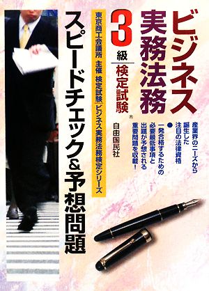 ビジネス実務法務検定試験 3級 スピードチェック&予想問題 ビジネス実務法務検定シリーズ