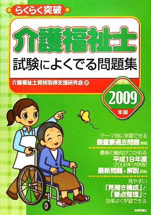 らくらく突破 介護福祉士試験によくでる問題集(2009年版)