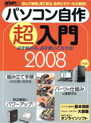 パソコン自作超入門2008