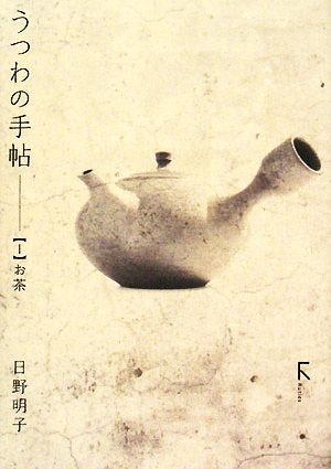 うつわの手帖(1) お茶