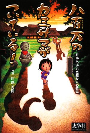 八百万のカミサマがついている！ 日本人・その豊饒なる心情史