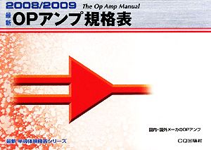 最新OPアンプ規格表(2008/2009) 最新半導体規格表シリーズ