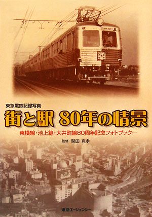 東急電鉄記念写真 街と駅80年の情景 東横線・池上線・大井町線80周年記念フォトブック