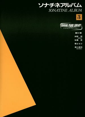 ソナチネアルバム(3) ヤマハ・ピアノ・ライブラリー