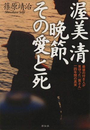 渥美清 晩節、その愛と死 最後の付き人が