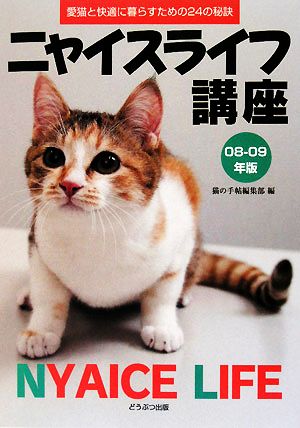 ニャイスライフ講座(08-09年版) 愛猫と快適に暮らすための24の秘訣