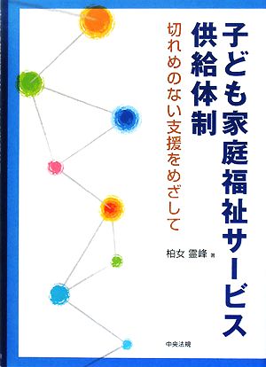 子ども家庭福祉サービス供給体制 切れめのない支援をめざして