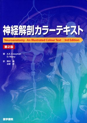 神経解剖カラーテキスト 第2版