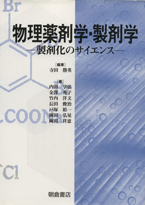 物理薬剤学・製剤学-製剤化のサイエンス-