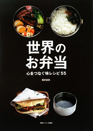 世界のお弁当 心をつなぐ味レシピ55