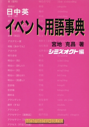 日中英 イベント用語事典