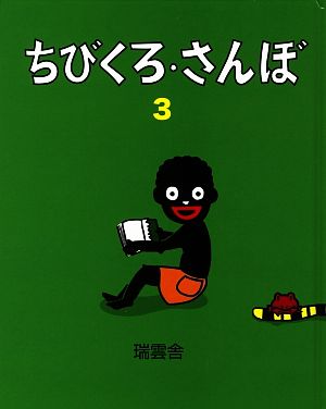 ちびくろ・さんぼ(3) 中古本・書籍 | ブックオフ公式オンラインストア