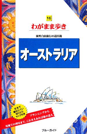 オーストラリア ブルーガイドわがまま歩き16