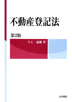 不動産登記法