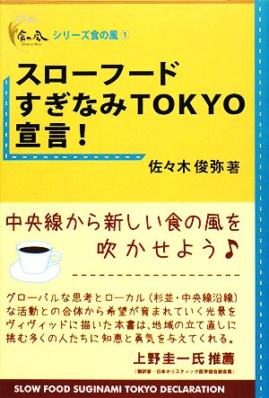 スローフードすぎなみTOKYO宣言！ シリーズ食の風1