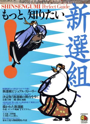 もっと、知りたい！新選組 JTBのMOOK