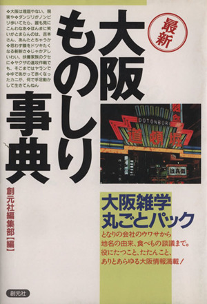 最新 大阪ものしり事典