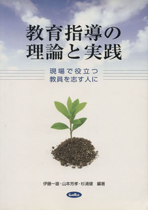 教育指導の理論と実践 現場で役立つ教員を志す人に