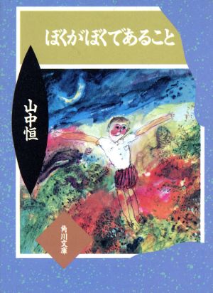 ぼくがぼくであること 角川文庫