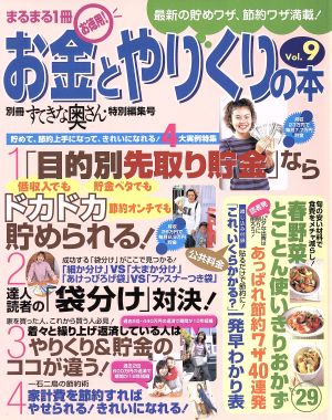 お金とやりくりの本 まるまる1冊お徳用！-9号 別冊すてきな奥さん