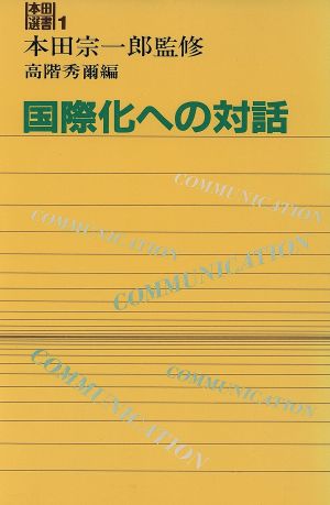 国際化への対話本田選書1