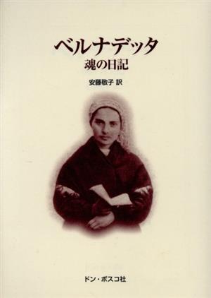 ベルナデッタ 増補・改訂版 魂の日記