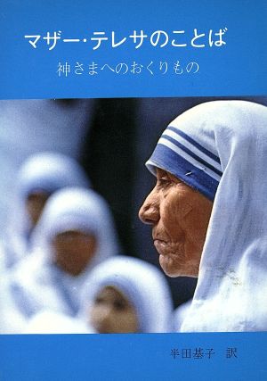 マザー・テレサのことば 神さまへのおくりもの