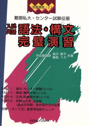 入試英語 語法・構文完璧演習 難関私大・センター試験征服 完璧演習2