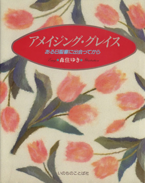 アメイジング・グレイス ある日聖書に出会ってから