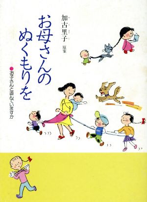 お母さんのぬくもりを お子さんと遊んでいますか