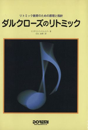 ダルクローズのリトミック リトミック教育のための原理と指針