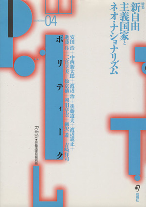 ポリティーク (4) 労働法律旬報別冊