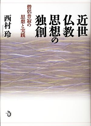 近世仏教思想の独創僧侶普寂の思想と実践