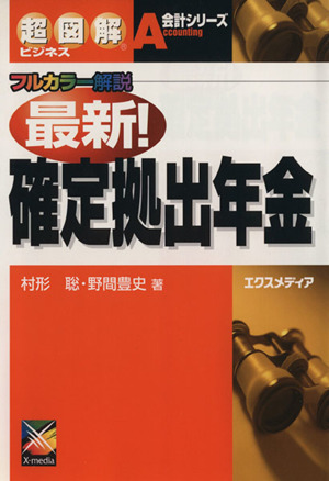 最新！確定拠出年金 フルカラー解説 超図解ビジネス会計シリーズ