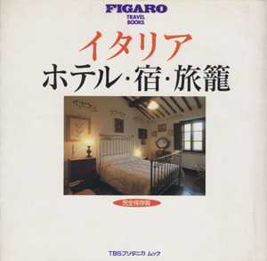 イタリア ホテル・宿・旅籠FIGARO TRAVEL BOOKS1