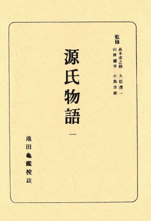 源氏物語(1)日本古典全書
