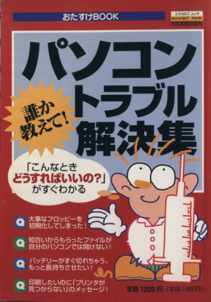 誰か教えて！パソコントラブル解決集 おたすけBOOK エスカルゴムック60