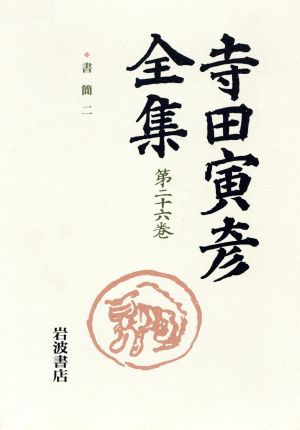 寺田寅彦全集(第26巻)