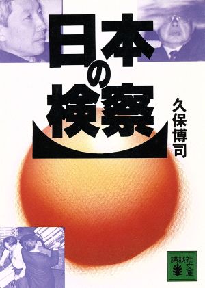 日本の検察 講談社文庫