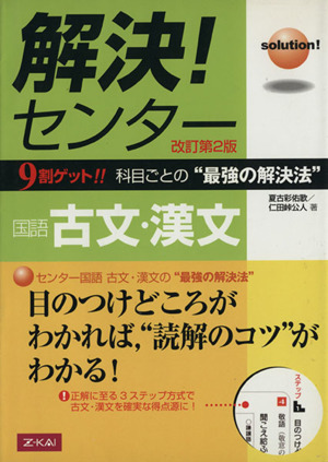 解決！センター 国語 古文・漢文 9割ゲット!!科目ごとの